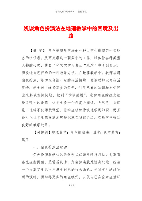 浅谈角色扮演法在地理教学中的困境及出路