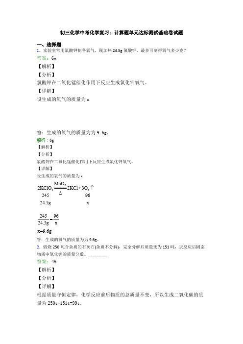 初三化学中考化学复习：计算题单元达标测试基础卷试题