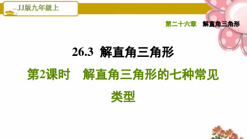 冀教版九年级数学上册《解直角三角形》26.3.2解直角三角形的七种常见类型