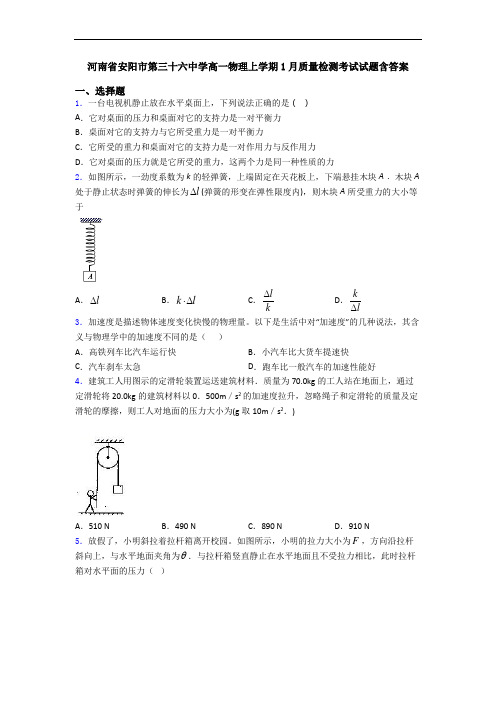 河南省安阳市第三十六中学高一物理上学期1月质量检测考试试题含答案