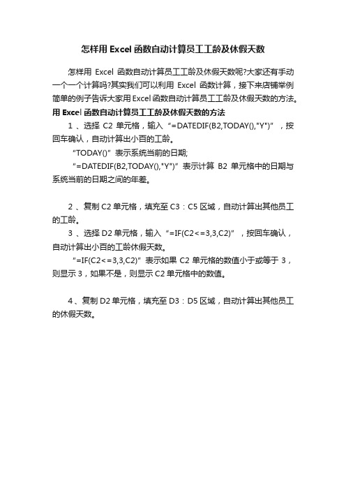 怎样用Excel函数自动计算员工工龄及休假天数