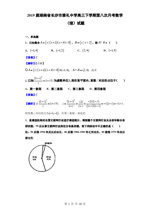 2019届湖南省长沙市雅礼中学高三下学期第八次月考数学(理)试题(解析版)