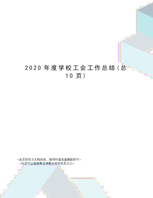 2020年度学校工会工作总结