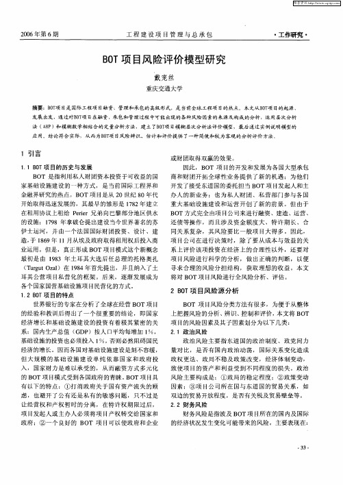 BOT项目风险评价模型研究