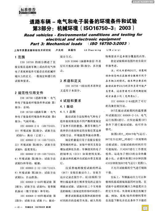 道路车辆-电气和电子装备的环境条件和试验第3部分:机械环境(ISO16750—3:2003)