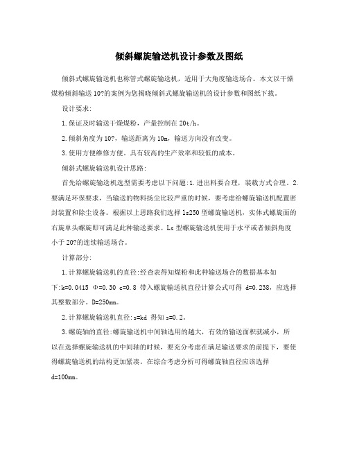 倾斜螺旋输送机设计参数及图纸