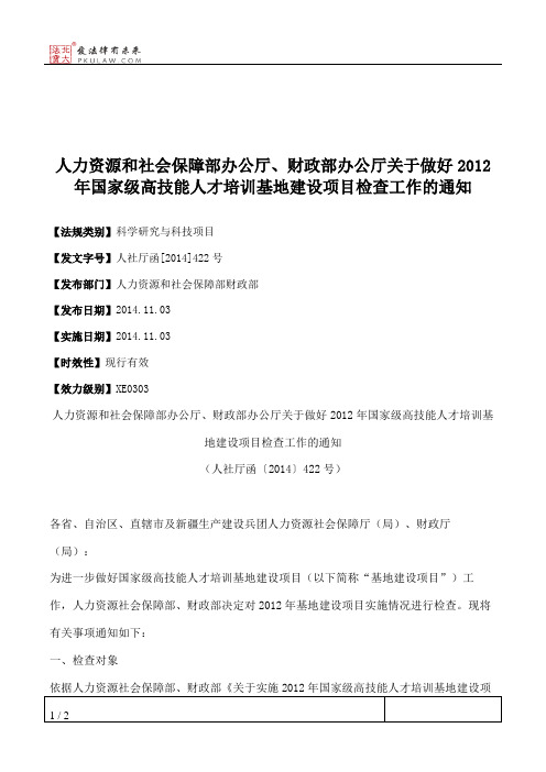 人力资源和社会保障部办公厅、财政部办公厅关于做好2012年国家级