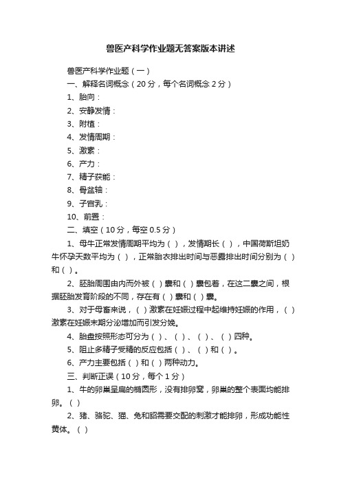 兽医产科学作业题无答案版本讲述