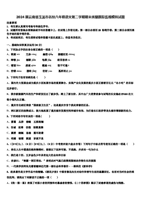 2024届云南省玉溪市名校八年级语文第二学期期末质量跟踪监视模拟试题含解析