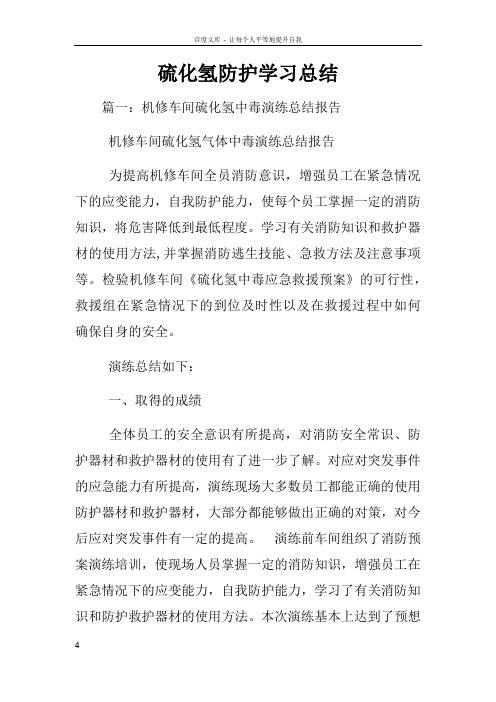 硫化氢防护学习总结