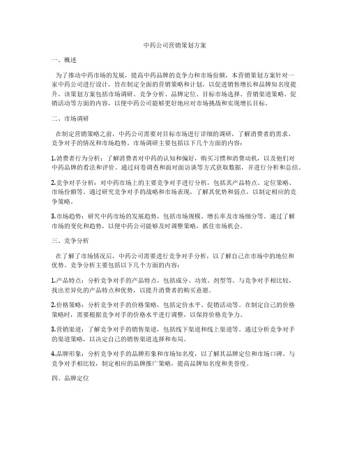 中药公司营销策划方案