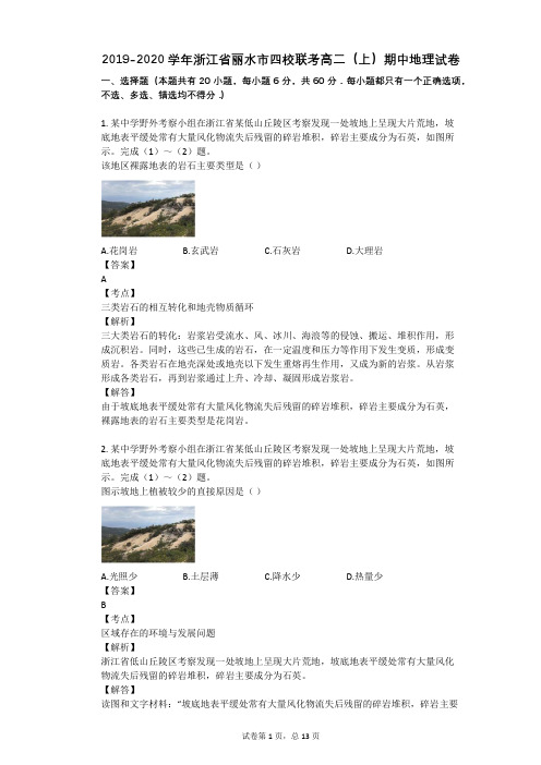 2019-2020学年浙江省丽水市四校联考高二(上)期中地理试卷