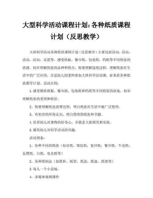 大班科学活动教案：各种各样的纸教案(附教学反思)