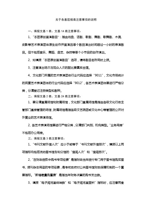 关于各基层报表注意事项的说明