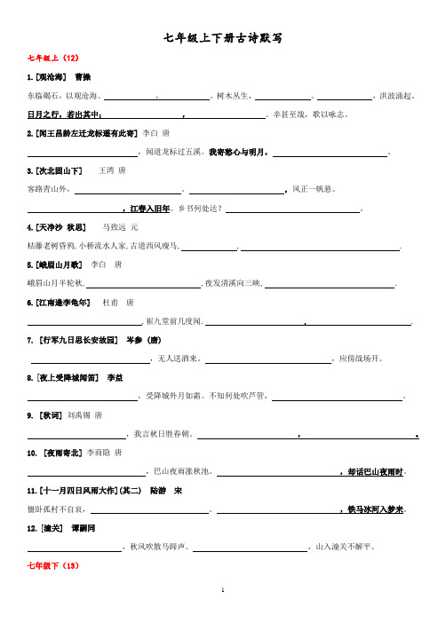 部编版语文七年级上下册古诗默写及答案