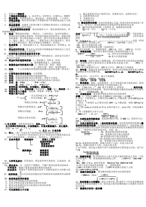 工程经济学知识点总结