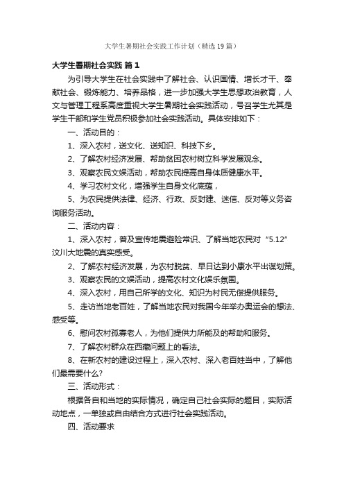 大学生暑期社会实践工作计划（精选19篇）