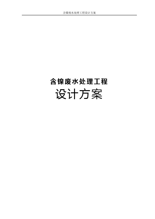 磷化液含镍废水处理工程设计方案