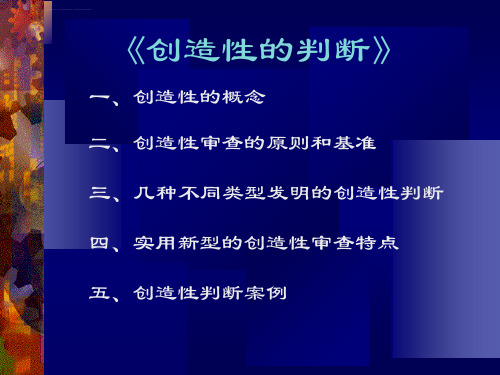 发明专利创造性的判断含实例ppt课件