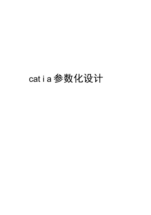 最新catia参数化设计