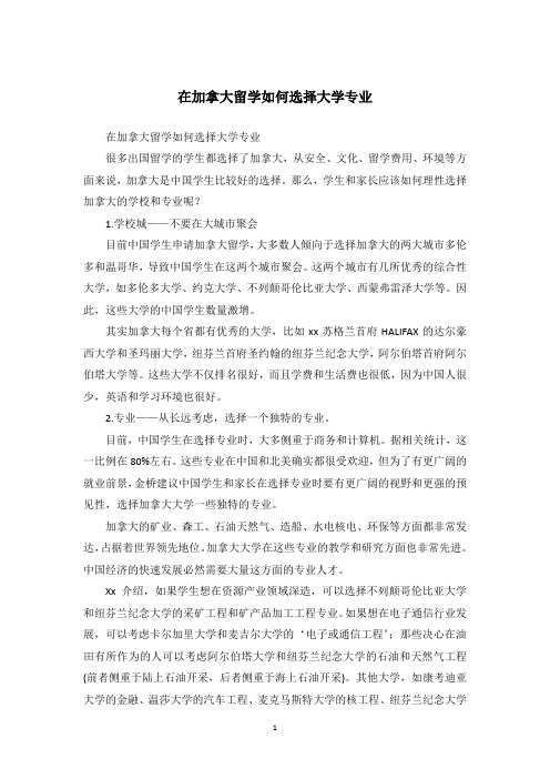 在加拿大留学如何选择大学专业