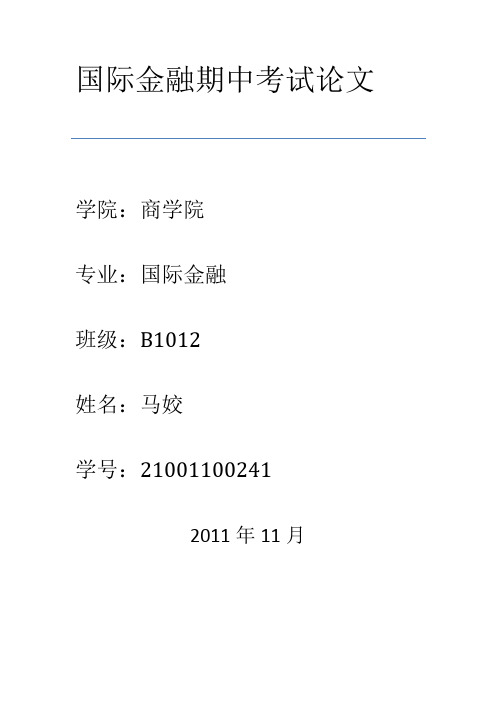 国际金融期中考试论文(马姣)