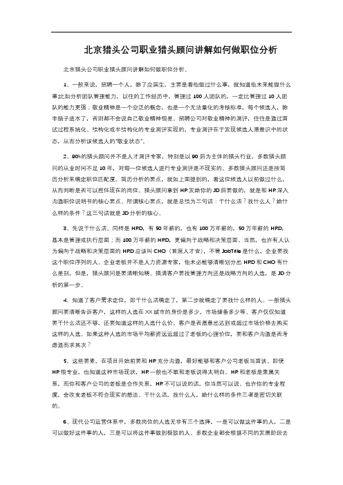 北京猎头公司职业猎头顾问讲解如何做职位分析 