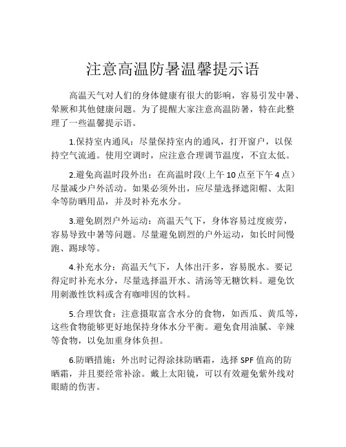 注意高温防暑温馨提示语