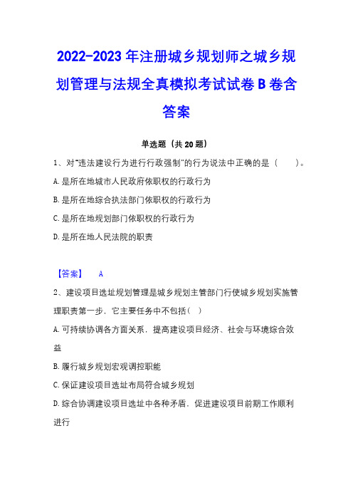 2022-2023年注册城乡规划师之城乡规划管理与法规全真模拟考试试卷B卷含答案