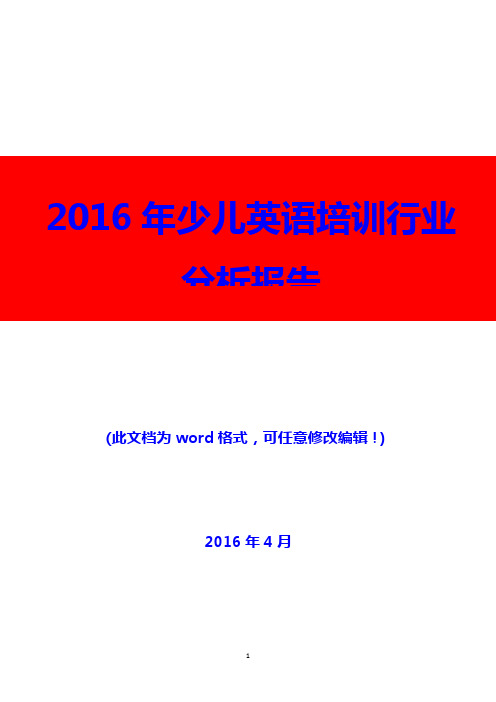 2016年少儿英语培训行业分析报告(精编)