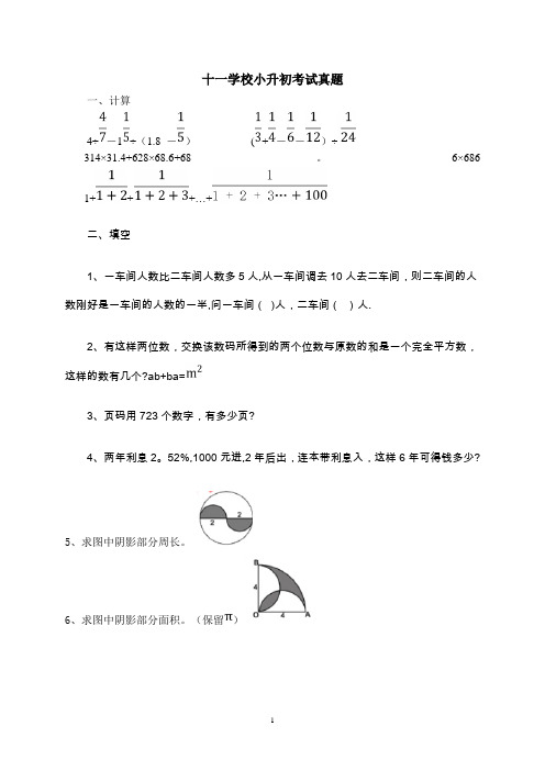 北京市重点中学小升初数学考试真题汇总