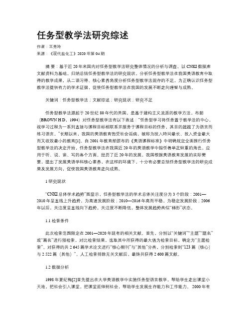 任务型教学法研究综述