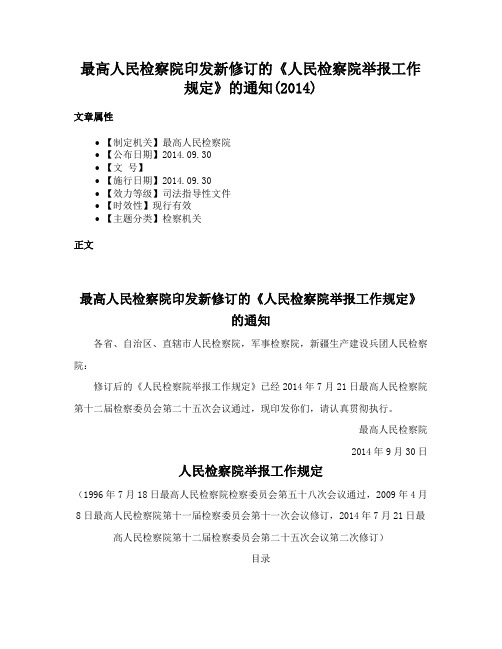 最高人民检察院印发新修订的《人民检察院举报工作规定》的通知(2014)