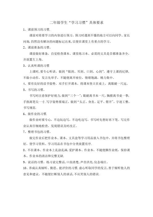 二年级学生学习习惯具体要求