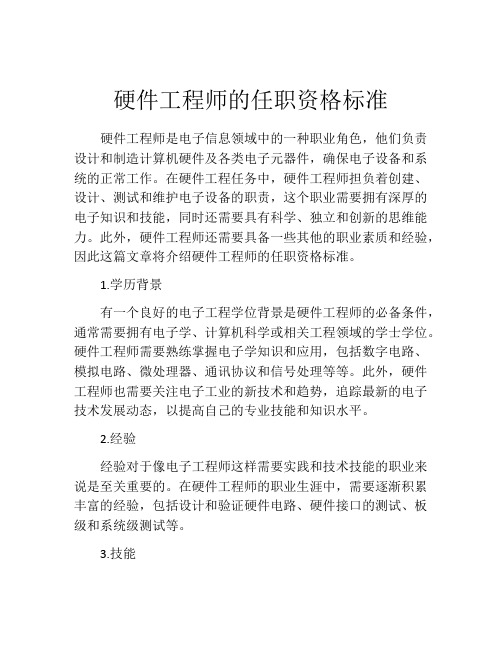 硬件工程师的任职资格标准