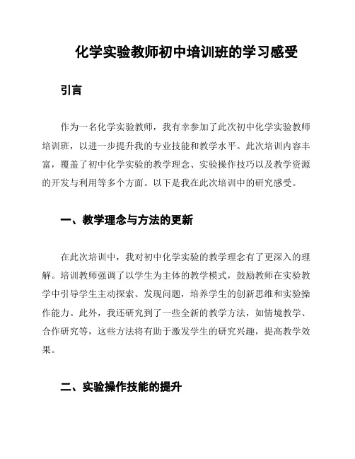 化学实验教师初中培训班的学习感受