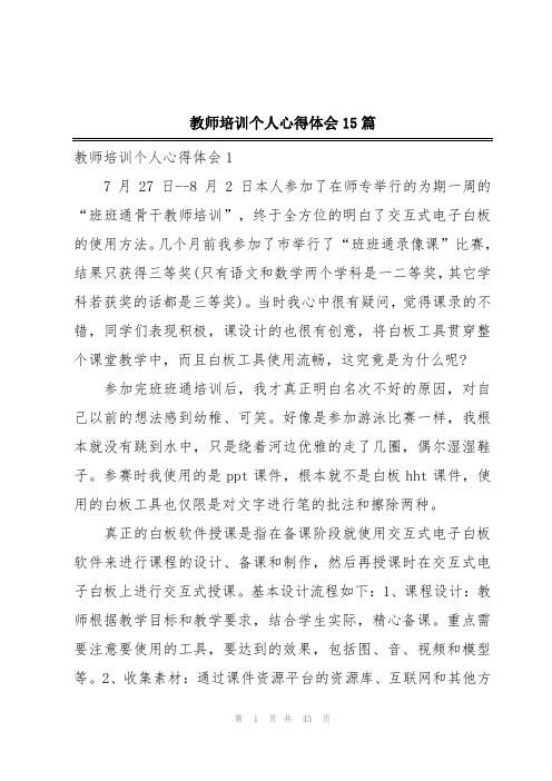 教师培训个人心得体会15篇