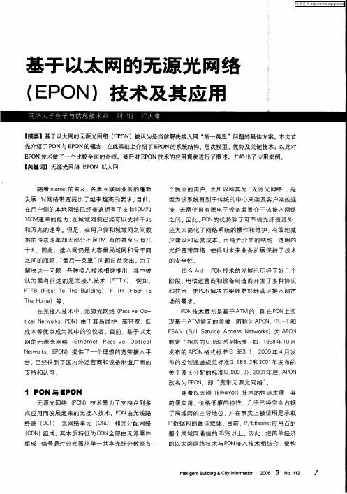 基于以太网的无源光网络(EPON)技术及其应用