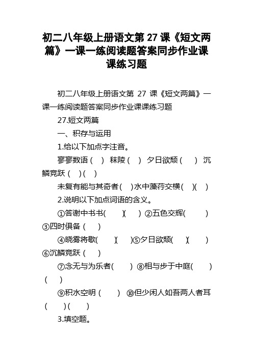 初二八年级上册语文第27课短文两篇一课一练阅读题答案同步作业课课练习题