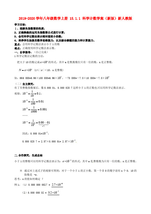 2019-2020学年八年级数学上册-15.1.1-科学计数学案(新版)新人教版