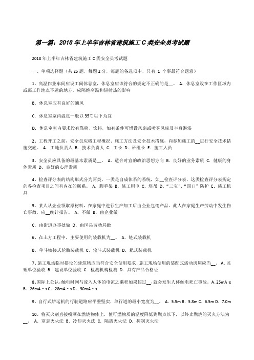 20XX年上半年吉林省建筑施工C类安全员考试题(最终五篇)[修改版]