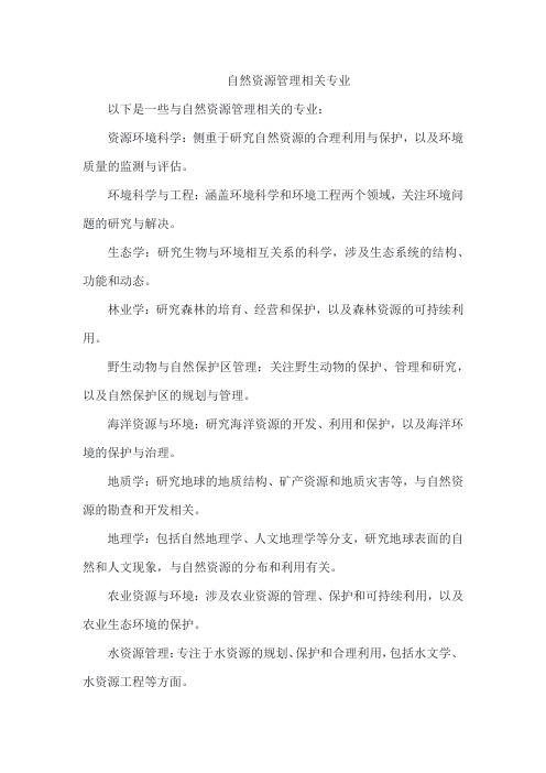 自然资源管理相关专业