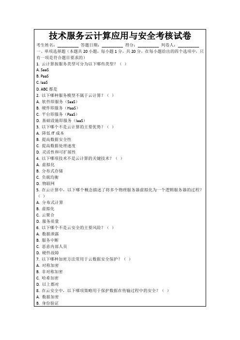 技术服务云计算应用与安全考核试卷