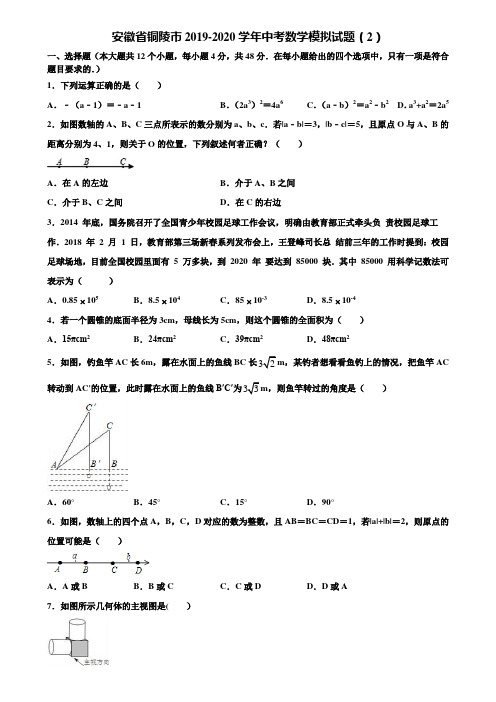 【附5套中考模拟试卷】安徽省铜陵市2019-2020学年中考数学模拟试题(2)含解析