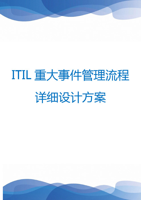 02-ITIL 重大事件管理流程详细设计方案