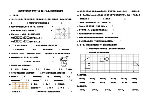 苏教版四年级数学下册第1-2单元月考测试卷