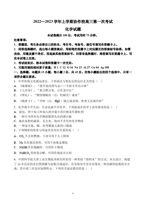 辽宁省葫芦岛市协作校2023届高三上学期第一次月考化学试题附答案解析