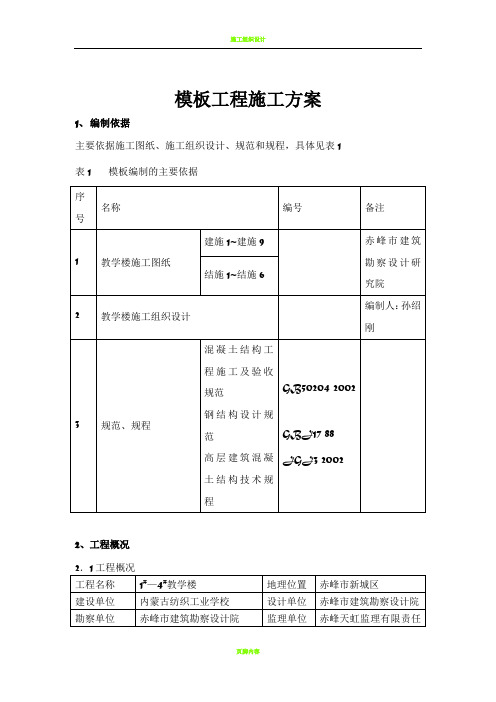 教学楼模板工程施工方案