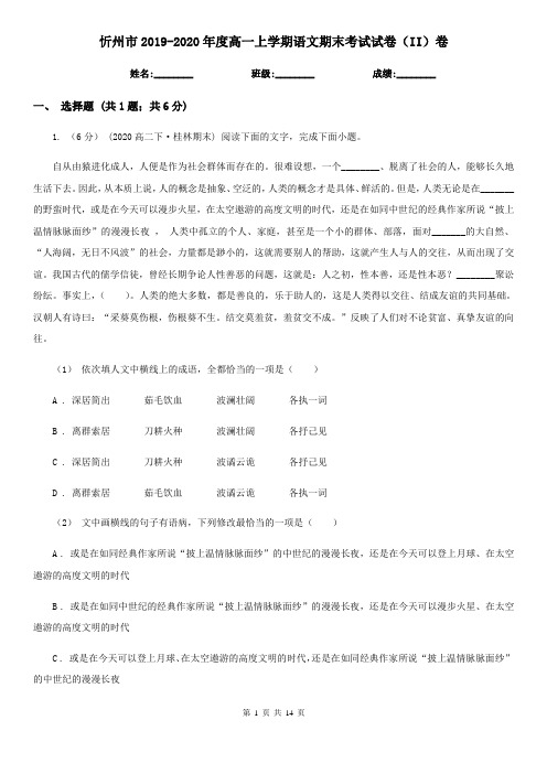 忻州市2019-2020年度高一上学期语文期末考试试卷(II)卷