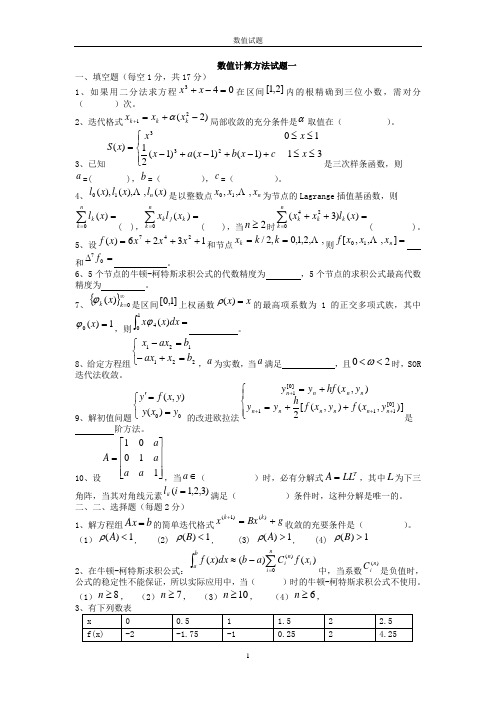 数值计算方法试题及答案